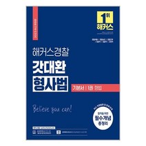 2023 해커스경찰 갓대환 형사법 기본서 1권 : 형법 (경찰공무원) (마스크제공)