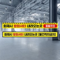 피난유도선 방화셔터 내려오는곳 바닥 안내 스티커 물건 적치금지 피난구 위치 유도 표지 비상구 방화문 소방안전 방화샷다, 바닥스티커_01, 10매