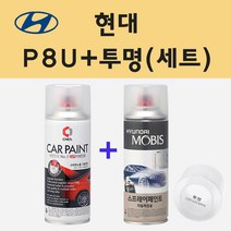 현대 P8U 블루스프린터 주문 스프레이 페인트 + 투명스프레이