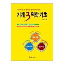 기계3역학 기초 재료역학 유체역학 열역학의 이해 (마스크제공), 단품