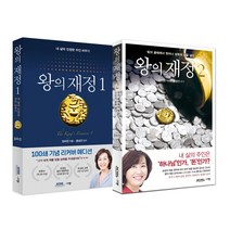 왕의 재정 세트1 2 (개정판) 김미진