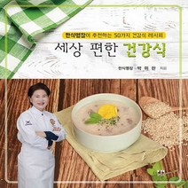 NSB9788956769141 새책-스테이책터 [세상 편한 건강식] -한식명장이 추천하는 50가지 건강식 레시피--대경북스-박미란 지음-건강요리-2022, 세상 편한 건강식