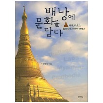 배낭에 문화를 담다:태국 라오스 캄보디아 미얀마 여행기, 산지니, 민병욱 저