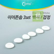 이어폰솜_Coms_백색(3set) 209A, 상세페이지 참조