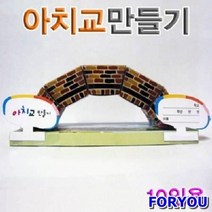 ForU336 실험 상자 교구 과학 키트 아치교 만들기 10인용 과학키트 과학실험
