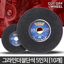 5인치 핸드 그라인더날 원형 절단공구 10개 내구성 수월한작업 철근커터, 원 절단석 5인치