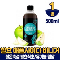 발효 애플 사이다 비니거 식초 사과식초 실온숙성 유기농 원당 사용 마시는 타먹는 주스 쥬스 먹는법, 1개, 500ml