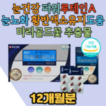 (대용량)12개월/ 루테인눈건강영양제 눈노화원인 황반색소밀도유지 Lutein 눈 건조 이물감 눈건강보조제 마리골드꽃추출물 메리골드꽃추출물 식 약 처 엄마 아빠 아이 자녀 학생 눈케어관리
