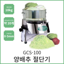 글로마 업소용 양배추절단기 GCS-50 GCS-100 세절기 슬라이서 채써는기계 자르는 채썰기
