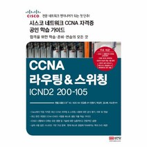 웅진북센 CCNA라우팅 스위칭ICDN2200-105 시스코네크워크CCNA자격증공인학습가이드, One color | One Size@1