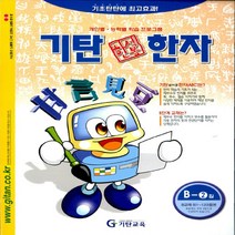 기탄 한석봉 한자 B단계 2집-유아 7세~초등 3학년, 기탄교육, 스텐퍼드 교육연구소 엮음