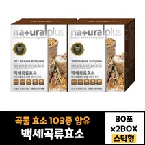 곡류효소 분말 103종 백세곡류 효소분말 30포 2박스 현미 미강 보리 찹쌀 통밀 율무
