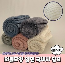 포근포근 양면 극세사 블랭킷 와플담요 베이지
