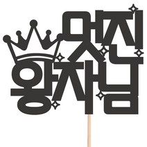비비드레인 메세지픽 케이크토퍼, 1개, 53-멋진왕자님