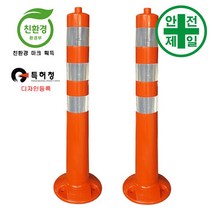 탄력봉 HK-일반대형 주황 (H75cm) 도로 교통 주차 신호 탄력봉 규제봉