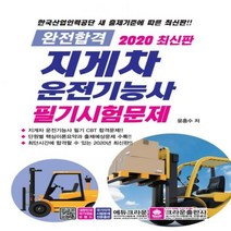 완전합격 지게차운전기능사 필기시험문제(2020), 크라운출판사