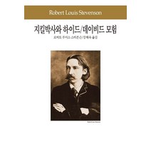 지킬박사와 하이드 / 데이비드 모험, 동서문화사, 로버트 루이스 스티븐슨 저/강혜숙 역