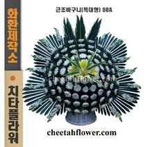 치타플라워 근조 바구니 08A(스페셜) 장례식화환 장례식 꽃 조화 영정 바구니 전국당일배송 꽃배달