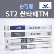 순정품 현대 싼타페TM ST2 스토미씨 붓펜 카페인트, 1개, 8ml