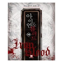 유니오니아시아 아이언 블러드 10