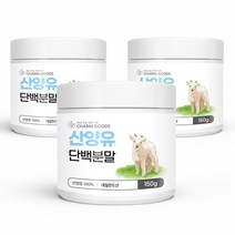 산양분말단백 150g 3병 단백질 산양유 파우더 보충 추천 파우더 가루 파는곳 종류