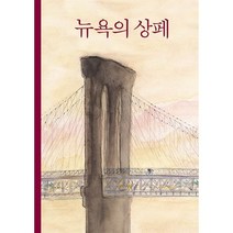 뉴욕의 상페, 미메시스