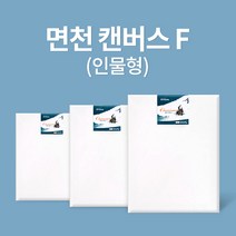 [아트메이트]캔버스 면천 F형 50호 116.8x91cm_2개세트, 옵션없음:[6693150]옵션없음
