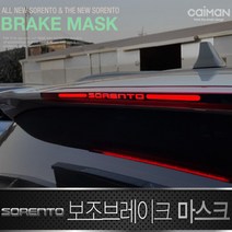 ♤N.Smart♤_카이만 보조 브레이크 마스크 올뉴쏘렌토 더뉴쏘렌토 자동차꾸미기 보조브레이크램프 차량튜닝 브레이크등 보조브레이크등_1qwerzdt9, 잠깐★옵션확인은하셔야죵^^B타입