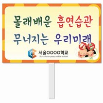[학교교육개발] N0. 13 금연피켓 피켓 포맥스피켓 손잡이피켓 학교피켓 예방교육 캠페인 홍보 피켓제작, 2. 손잡이 대형 60x45cm