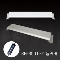 아마존 LED 등커버 SH-600 밝기조절