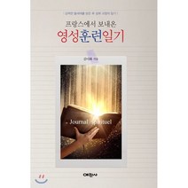 프랑스에서 보내 온 영성훈련일기:강력한 불세례를 받은 후 성화 과정의 일기, 예찬사
