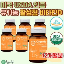 어린이 청소년 온가족 유기농 활성형 비타민 D 1000IU 전성분 오가닉 디 D3 첨가제없는 하루1알 미국 농무부 USDA 인증 NON GMO 표고버섯 유래 골다공증 발생 위험감소