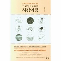 이노플리아 그비밀 코드로의 시간여행 우리역사를바꾼조선의하늘, One color | One Size, 9791166495465