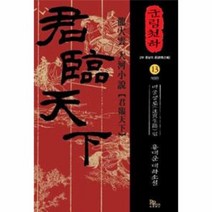 군림천하 13 미궁생로편, 상품명