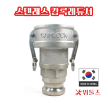 위툴즈 국산 스텐레스 캄록카플링 레듀셔 AR / 숫50Ax암40A 5040 레두샤 레두사 리듀셔 리듀샤 캠록 캠록