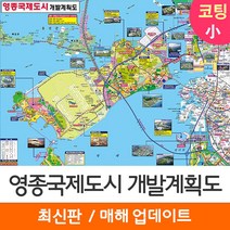 [지도코리아] 영종국제도시 개발계획도 110*79cm 코팅/일반천 소형 - 영종도 영종 개발계획도 지도 전도 최신판, 코팅