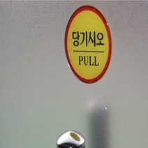 레써니 에폭시 도어사인 원형 출입문 표지판 스티커 경고문 표시, 문살짝