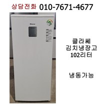 [중고김치냉장고] 클라쎄 스태드형 김치냉장고 102리터