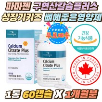 파마젠 성장기 어린이 구연산 수용성 CALCIUM 영양제 임산부 출산후 오른쪽 눈밑 눈꺼풀 떨림 캴슘 보조제 10대 우리아이 마그네슘 면역 아연 뼈에 좋은 칼슘제 1통 1개월분