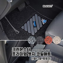 크린몬스터 프리미엄 엣지 코일매트 국산차 대형 세트코일매트 카매트 차매트 매트 자동차매트, 1열+2열+트렁크_블랙