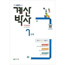 [천재교육] 계산박사 Power 7단계 최강 단원별 연산, 상세 설명 참조, 상세 설명 참조