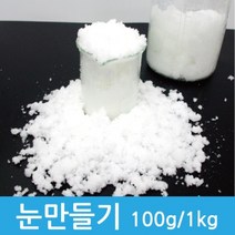 인공 눈만들기 (스노우파우더 1kg)
