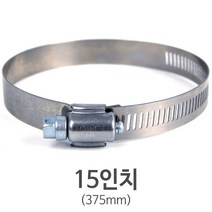 스텐 호스밴드 15인치(375mm)