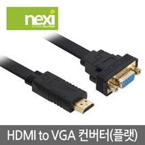 NEXI 넥시 NX604 HDMI to VGA 컨버터 RGB 변환 젠더 NX-HVF20 변환젠더/기타-기타 변환젠더, 선택없음
