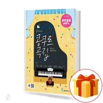 홍예나의 콩쿠르 곡집 (연주 효과 좋은 곡 편) collection of concours 피아노 콩쿠르 교재