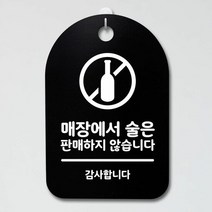 표지판 푯말 간판 표찰_매장에서 술판매하지 X_블랙, 화이트