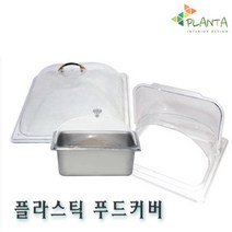 플란따 PC 돔 뚜껑 커버 슬라이드 투명 덮개 밧드 밧트, 09.돔커버-1/6(160X175), 1개