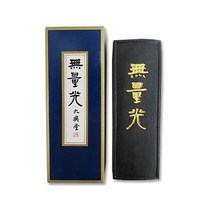 [대흥당]먹 무량광 중