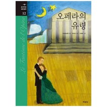 [지경사] 오페라의 유령 [프리미엄 세계명작 12 양장 ], 없음