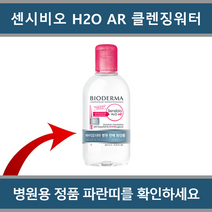 [국내정품 병원용] 바이오더마 센시비오 H2O AR 클렌징 워터 250ml, 1개